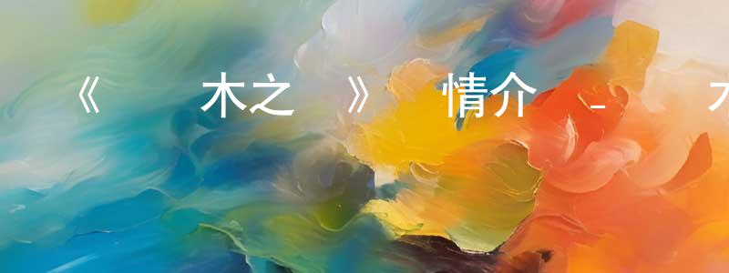 陳文寶發布《風與木之詩》詳情介紹_風與木之詩OVA在線觀看_風與木之詩迅雷下載_日漫